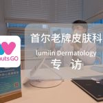 韩国皮肤科怎么选？流水线/一对一/专门医区别详解｜赴韩医美新手避坑必看