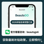 2026韩国医美退税取消？BeautsGO携手30家皮肤科开启“退税接力”大促
