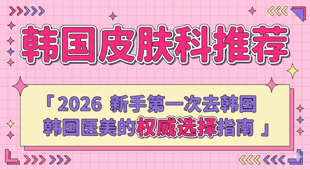 2026韩国皮肤科推荐