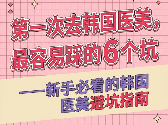 新手必看的韩国医美避坑指南