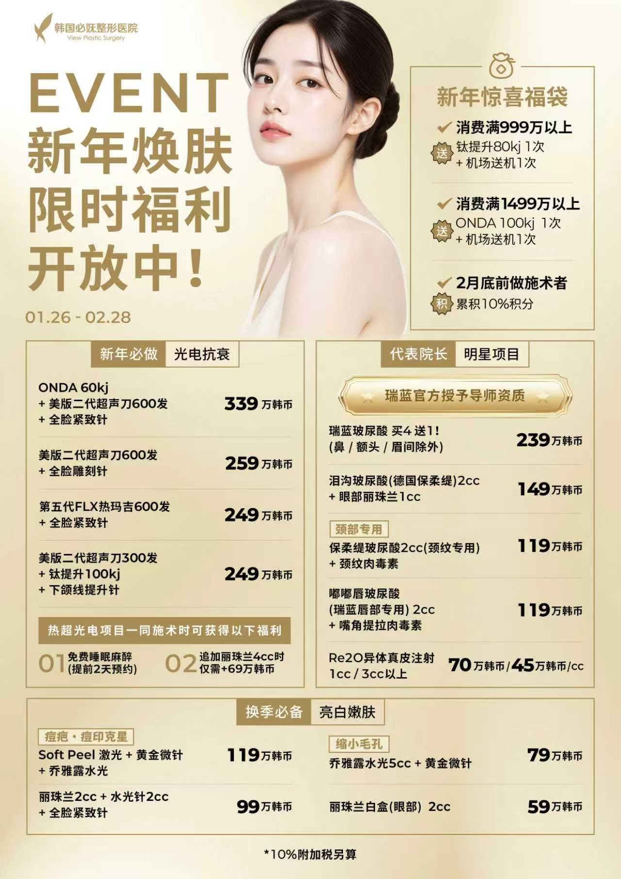 2026 韩国必妩新年限时特惠活动价格