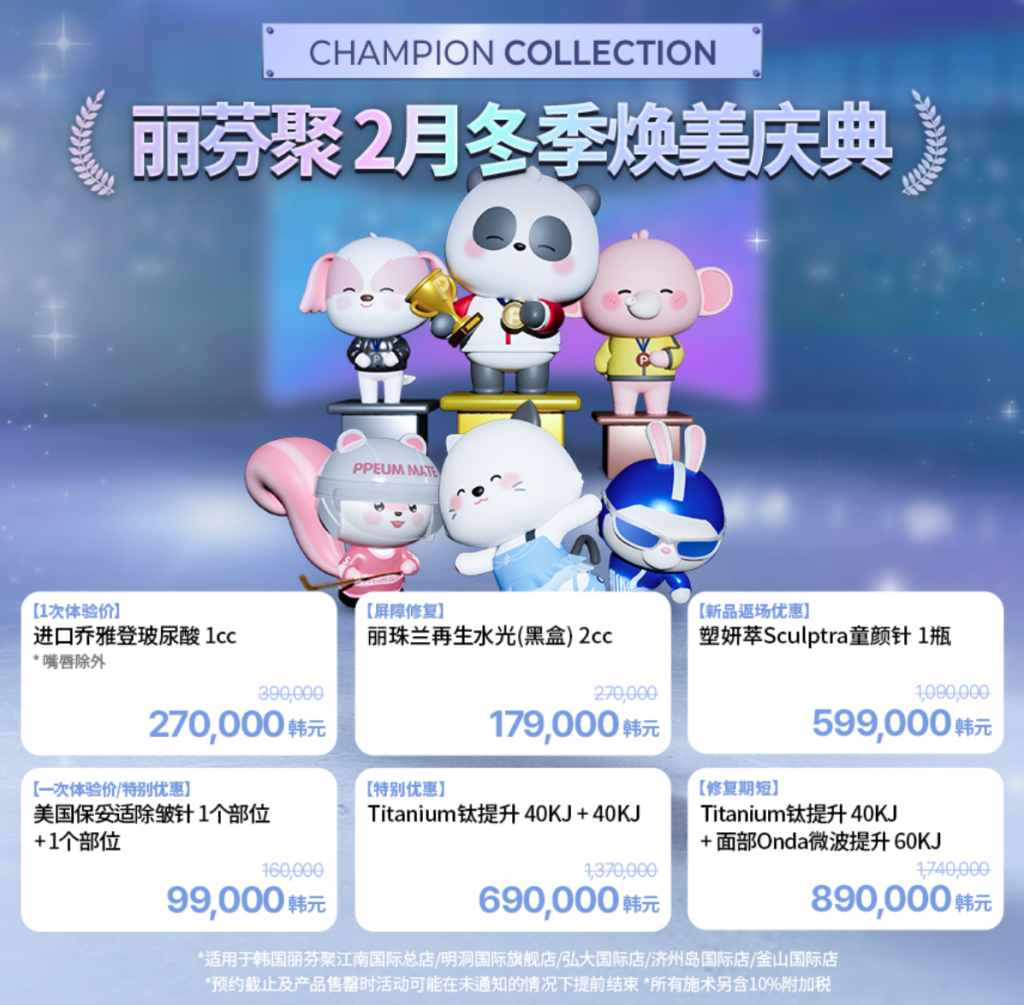 韓國 PPEUM麗芬聚皮膚科價格表