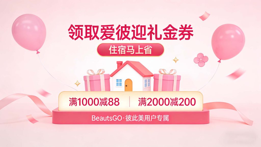 Airbnb爱彼迎住宿礼金券